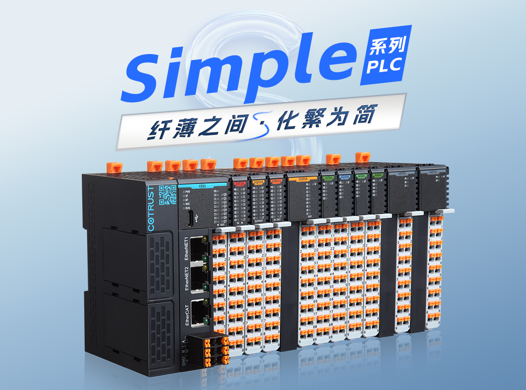 纤薄之间，化繁为简｜ca88全新simple系列plc颁布 