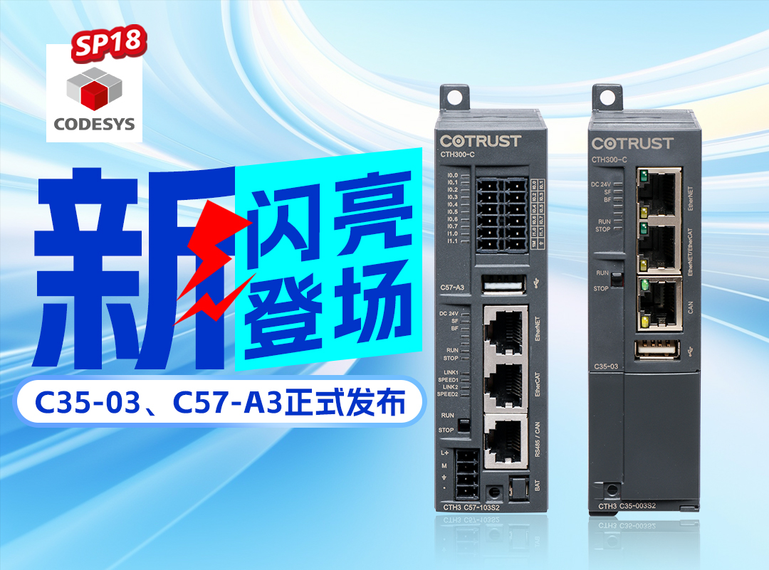 ca88新品丨C35-03及C57-A3正式颁布，高度集成PLC支持CODESYS SP18版本