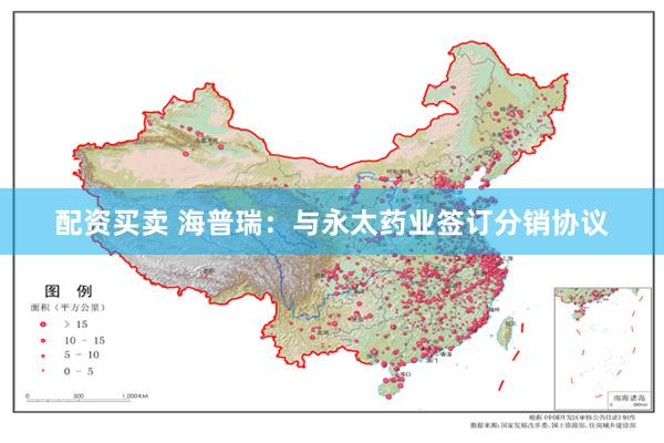 配资买卖 海普瑞：与永太药业签订分销协议