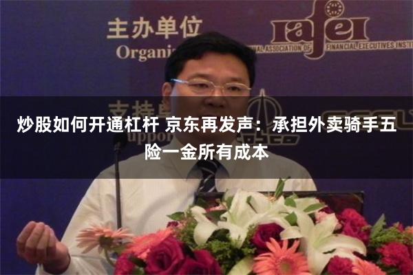 炒股如何开通杠杆 京东再发声：承担外卖骑手五险一金所有成本