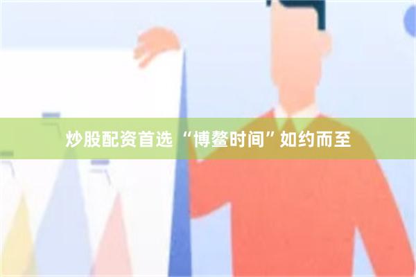 炒股配资首选 “博鳌时间”如约而至