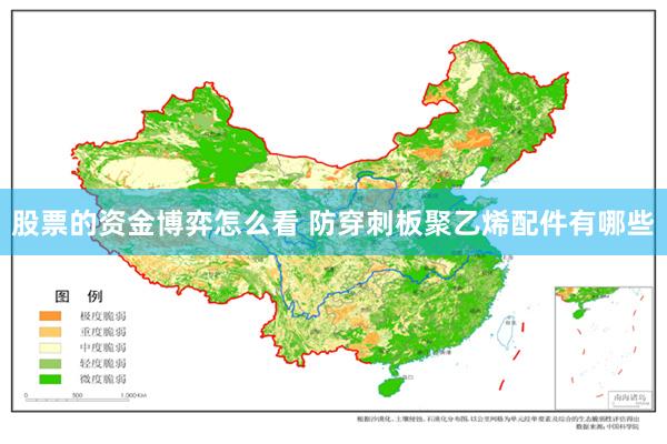 股票的资金博弈怎么看 防穿刺板聚乙烯配件有哪些