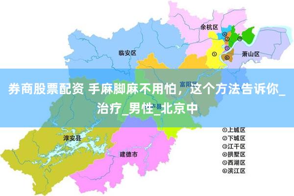 券商股票配资 手麻脚麻不用怕，这个方法告诉你_治疗_男性_北京中