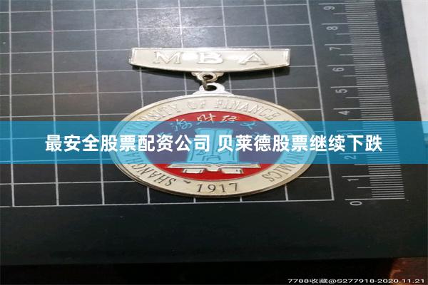 最安全股票配资公司 贝莱德股票继续下跌