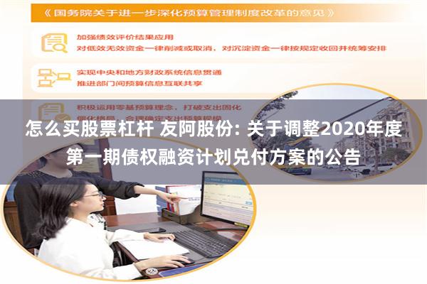 怎么买股票杠杆 友阿股份: 关于调整2020年度第一期债权融资计划兑付方案的公告