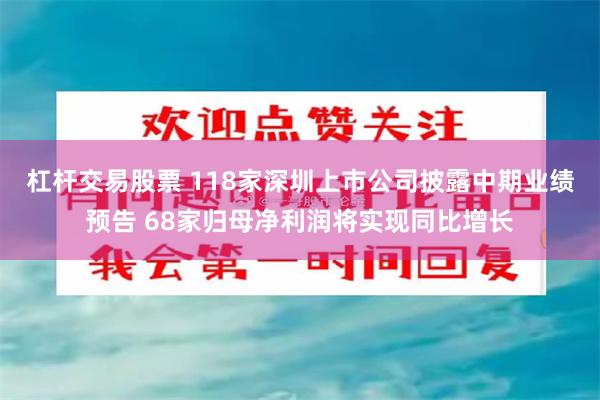 杠杆交易股票 118家深圳上市公司披露中期业绩预告 68家归母净利润将实现同比增长