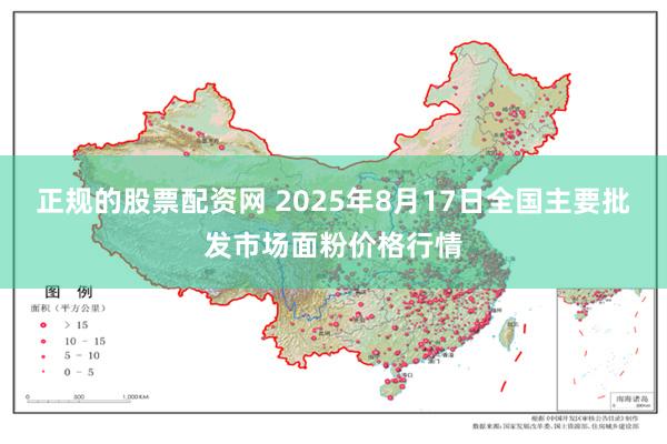 正规的股票配资网 2025年8月17日全国主要批发市场面粉价格行情