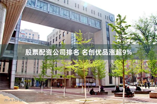 股票配资公司排名 名创优品涨超9%