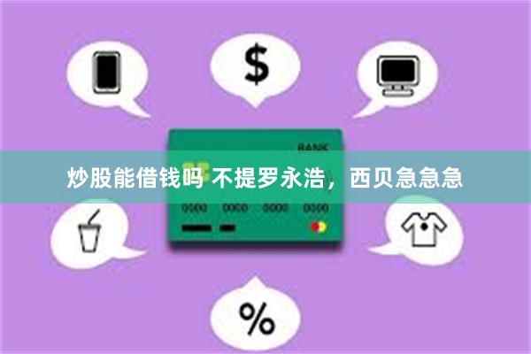炒股能借钱吗 不提罗永浩，西贝急急急
