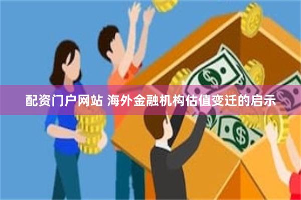 配资门户网站 海外金融机构估值变迁的启示