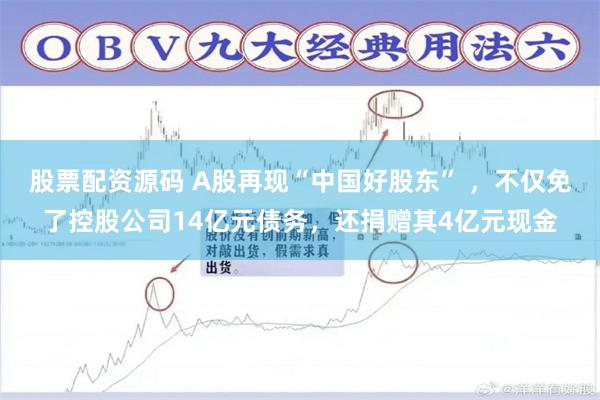 股票配资源码 A股再现“中国好股东” ，不仅免了控股公司14亿元债务，还捐赠其4亿元现金